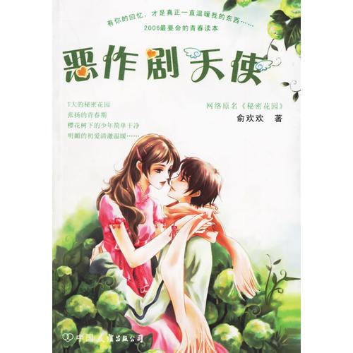 惡作劇天使