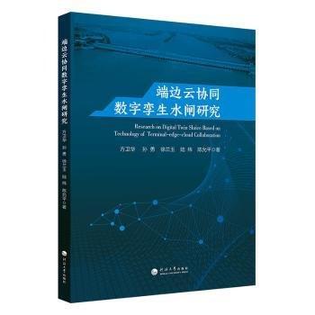全新正版圖書 端邊云協(xié)同數(shù)字孿生水閘研究方衛(wèi)華河海大學(xué)出版社9787563078165