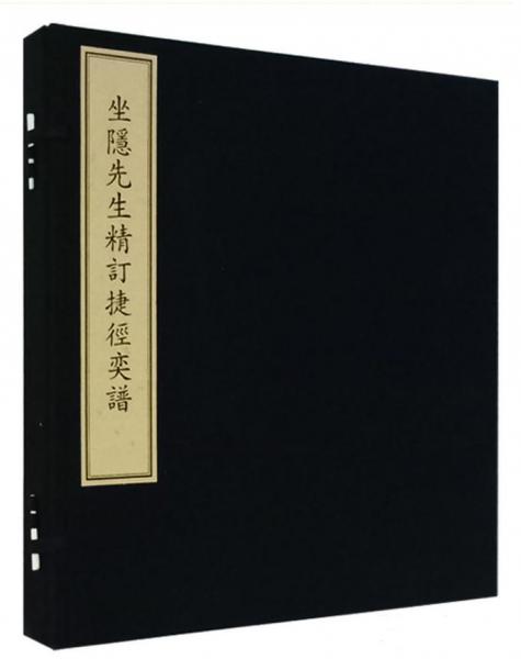 坐隱先生精訂捷徑奕譜