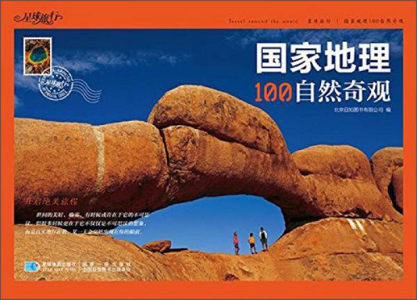 星球地圖出版社 國家地理100自然奇觀