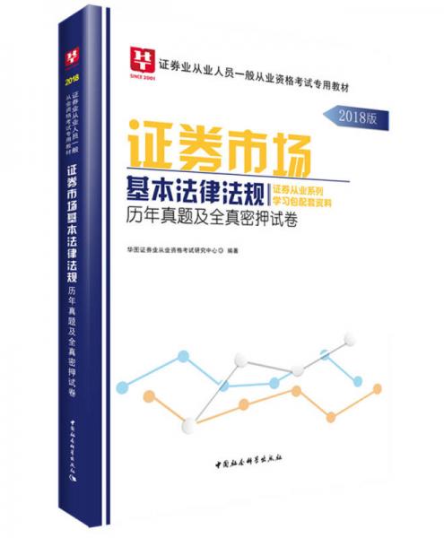 2018華圖教育·證券業(yè)從業(yè)人員一般從業(yè)資格考試專用教材：證券市場基本法律法規(guī)歷年真題及全真密押試卷