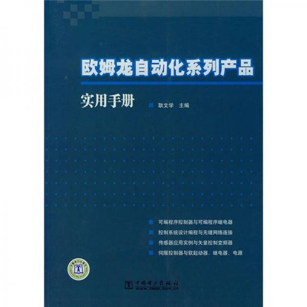 歐姆龍自動化系列產(chǎn)品實用手冊