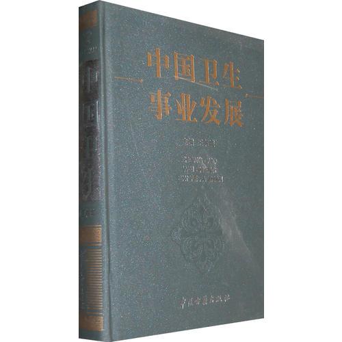 中國衛(wèi)生事業(yè)發(fā)展