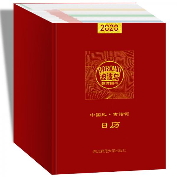 2020年中國(guó)風(fēng)-古詩詞日歷（贈(zèng)音頻）每天一首古詩詞中國(guó)紅喜慶康子鼠年臺(tái)歷新年新氣象新年創(chuàng)意禮品歷代名家經(jīng)典佳作多功能日歷可記下每日心語與現(xiàn)代完美結(jié)合精美水墨插畫波波烏