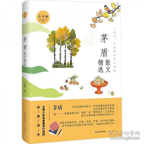 茅盾散文精选 青·少·版