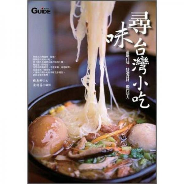 尋味臺(tái)灣小吃
