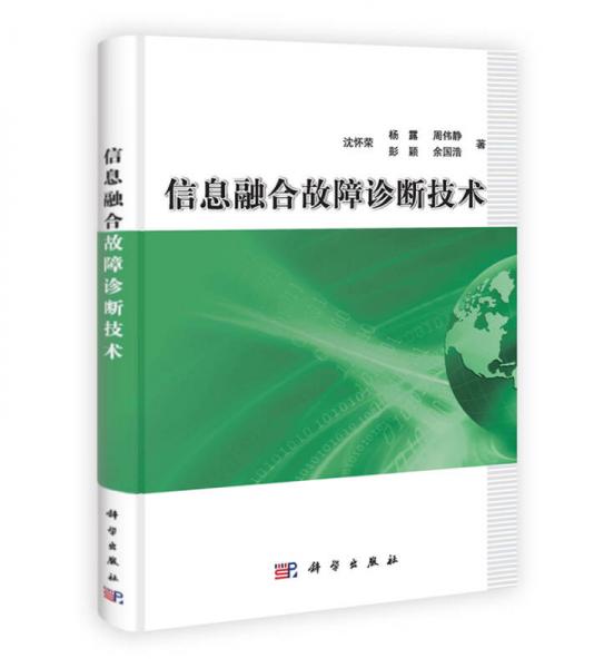 信息融合故障診斷技術(shù)