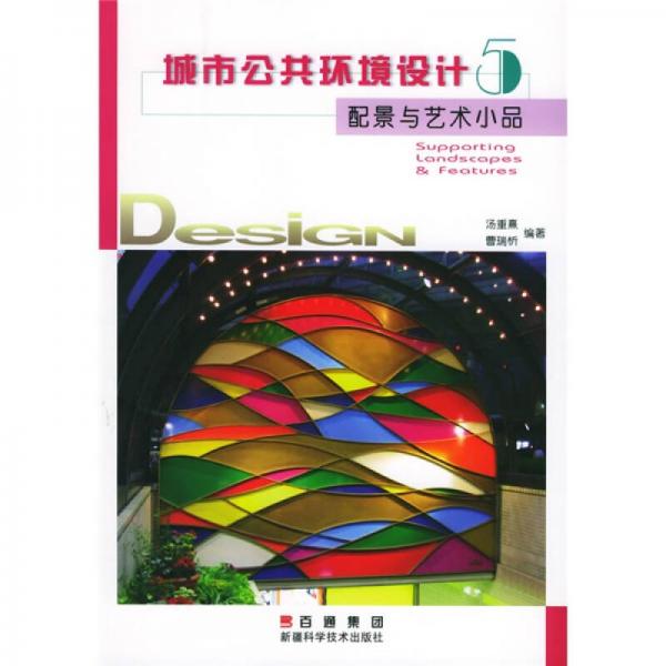 城市公共環(huán)境設(shè)計(jì)5：配景與藝術(shù)小品