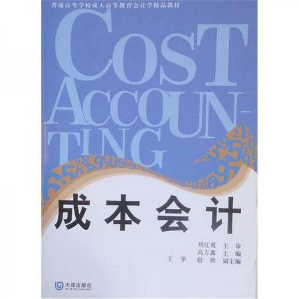 成教會(huì)計(jì)學(xué)精品教材：成本會(huì)計(jì)