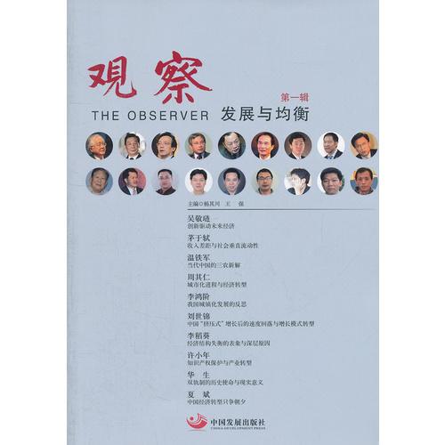 觀察：發(fā)展與均衡（東南智庫(kù)讀物第一輯）