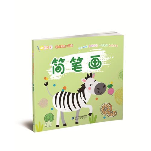 小手握筆 幼兒銜接一本通 簡(jiǎn)筆畫