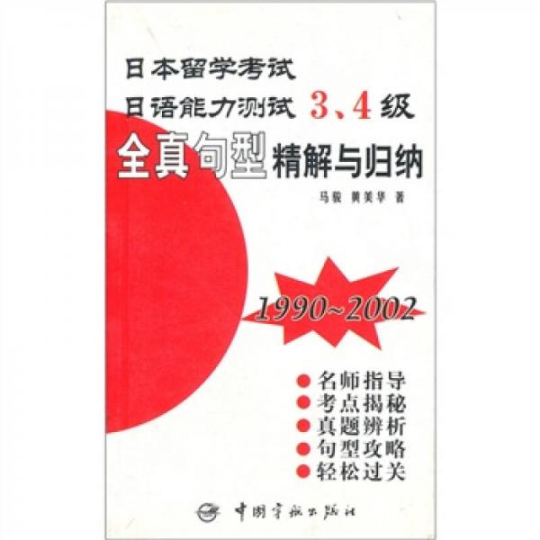 日語能力測(cè)試3、4級(jí)全真句型精解與歸納（1990-2002）