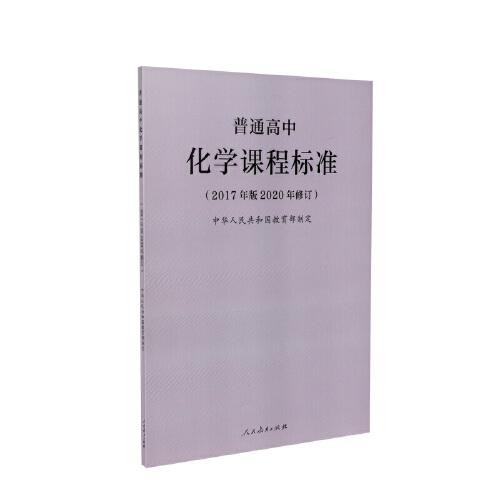 普通高中化學(xué)課程標(biāo)準(zhǔn)（2017年版2020年修訂）