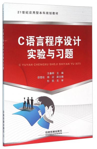 C語言程序設(shè)計(jì)實(shí)驗(yàn)與習(xí)題