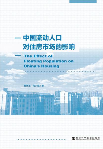中國(guó)流動(dòng)人口對(duì)住房市場(chǎng)的影響