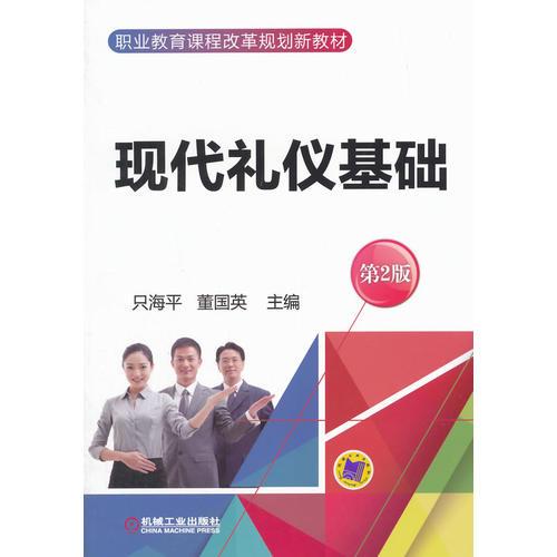 現(xiàn)代禮儀基礎(chǔ) 第2版