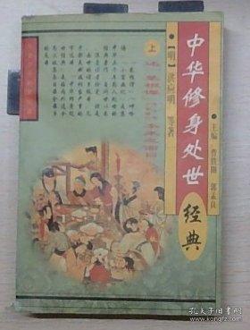 中華修身處世經(jīng)典