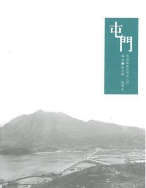 香港地区史研究之四：屯门