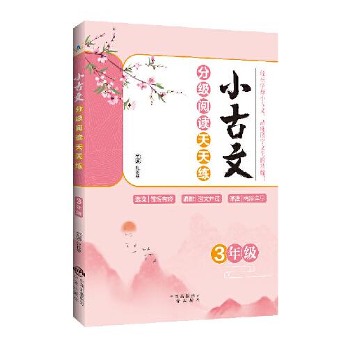 小古文分級閱讀天天練 3年級