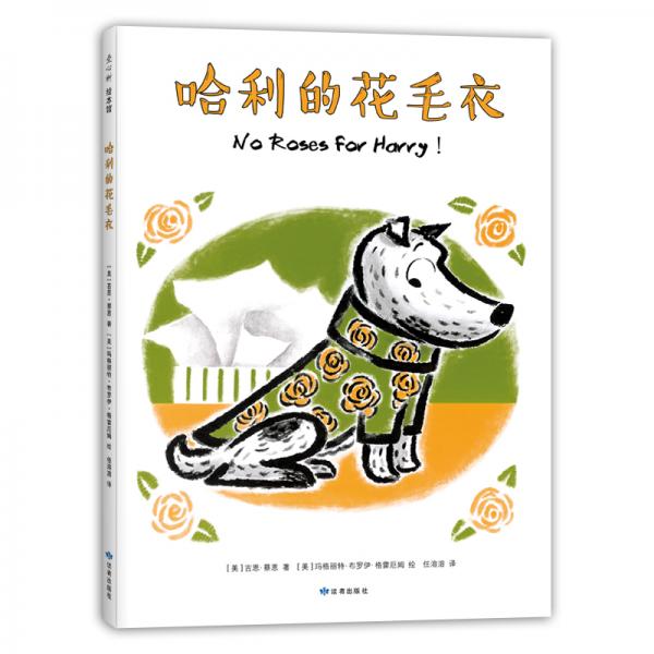 哈利的花毛衣（愛心樹童書）