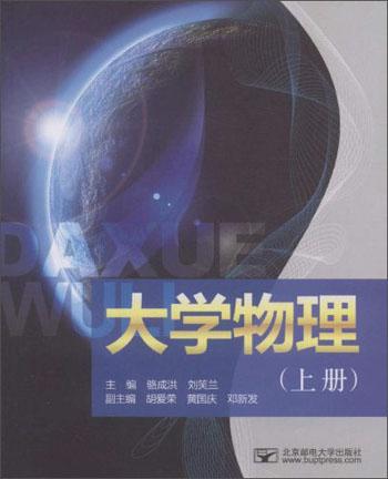 大學(xué)物理（上冊）