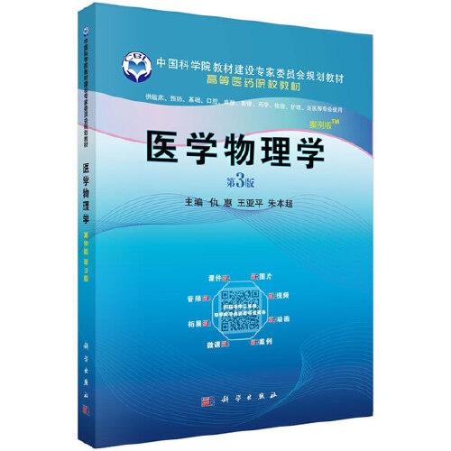 醫(yī)學物理學（案例版，第3版）