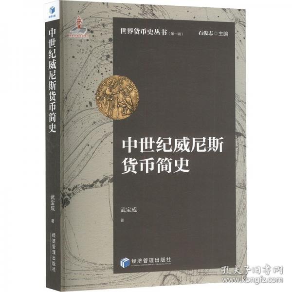 中世紀(jì)威尼斯貨幣簡(jiǎn)史
