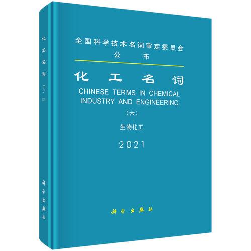 化工名詞（六）生物化工