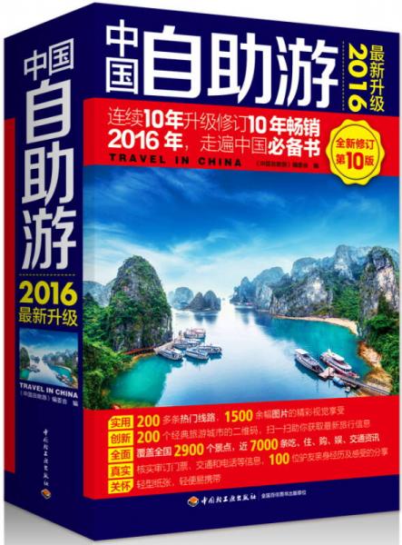 中國自助游（2016最新升級 全新修訂第10版）