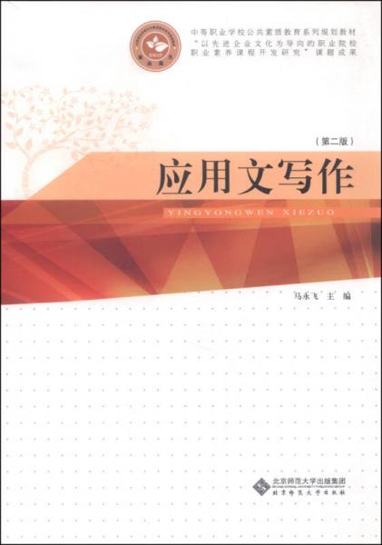 应用文写作（第2版）/中等职业学校公共课系列规划教材