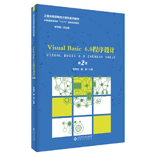 Visual Basic 6.0程序设计（第2版）