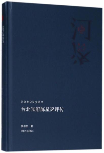 台北知府陈星聚评传/河洛文化研究丛书