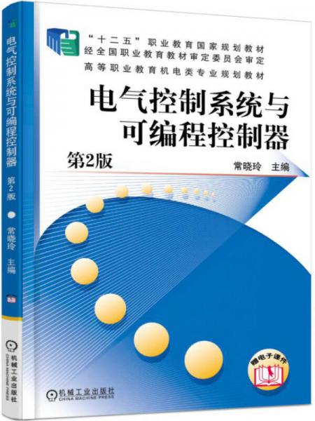 電氣控制系統(tǒng)與可編程控制器 第2版
