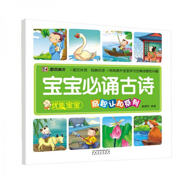 優(yōu)能寶寶·啟智認(rèn)知系列：寶寶必誦古詩(shī)