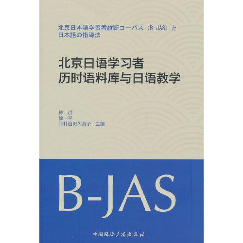 北京日语学习者历时语料库与日语教学