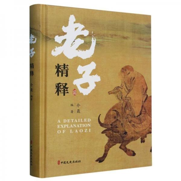 老子精釋