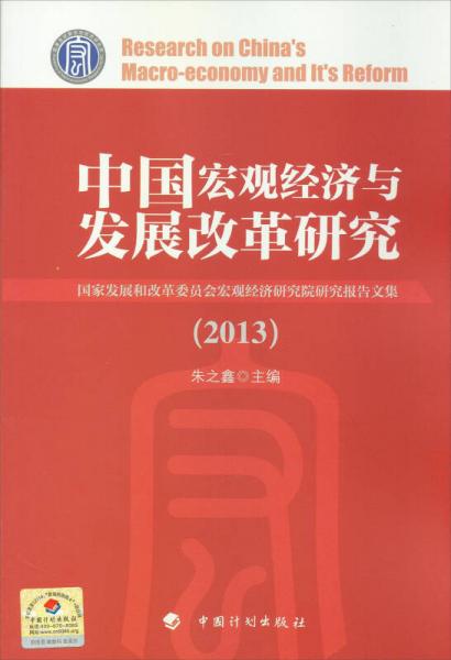 中国宏观经济与发展改革研究（2013）