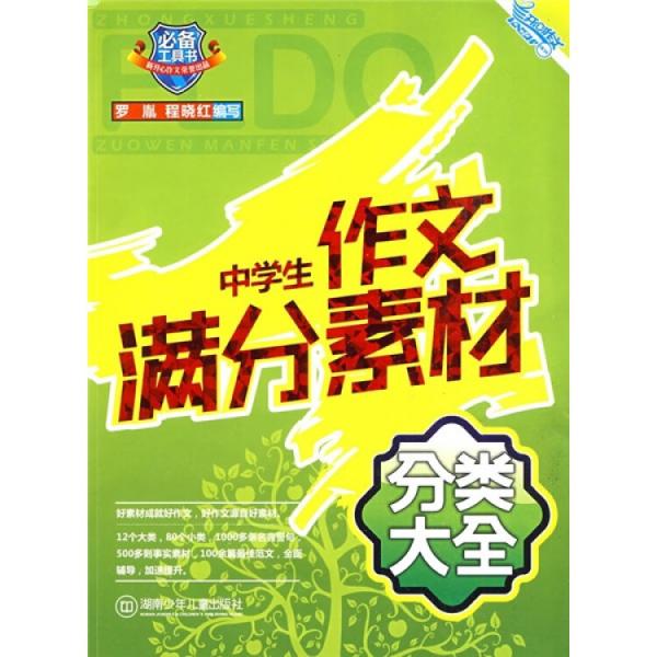中学生作文满分素材分类大全