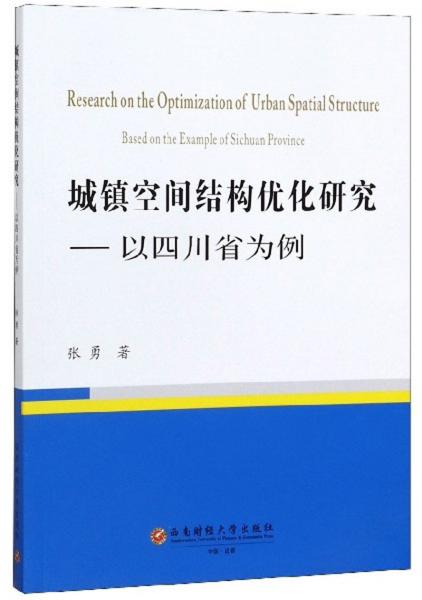 城镇空间结构优化研究：以四川省为例