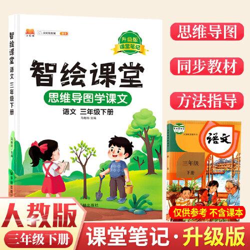 課堂筆記升級(jí)版智繪課堂三年級(jí)下冊(cè)語(yǔ)文部編人教版小學(xué)3下思維導(dǎo)圖學(xué)課本七彩隨堂同步解讀資料書教材全解