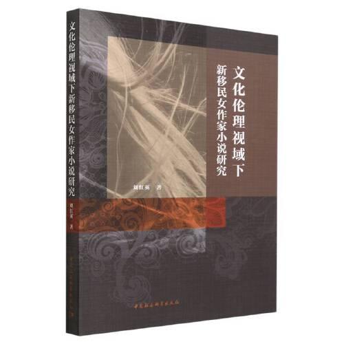 文化倫理視域下新移民女作家小說(shuō)研究