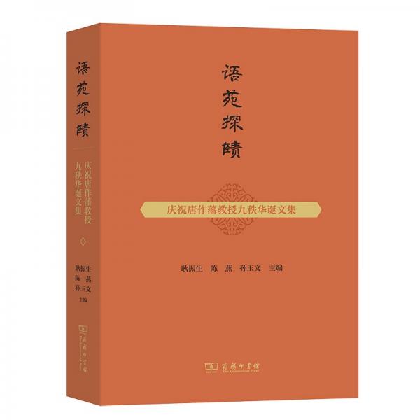 語苑探賾：慶祝唐作藩教授九秩華誕文集