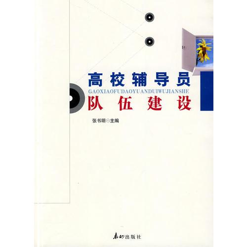 高校輔導員隊伍建設