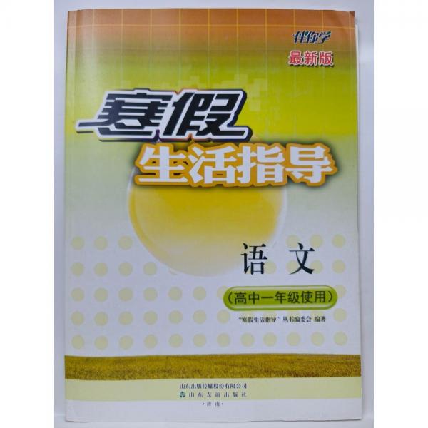 語(yǔ)文寒假生活指導(dǎo)   高中一年級(jí)使用 本書(shū)編寫(xiě)組編寫(xiě)