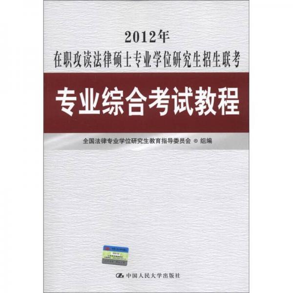 2012年在职攻读法律硕士专业学位研究生招生联考：专业综合考试教程