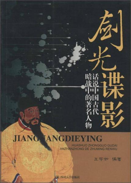 劍光諜影 話說中國古代暗戰(zhàn)中的著名人物