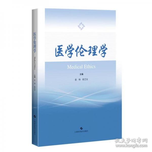 医学伦理学