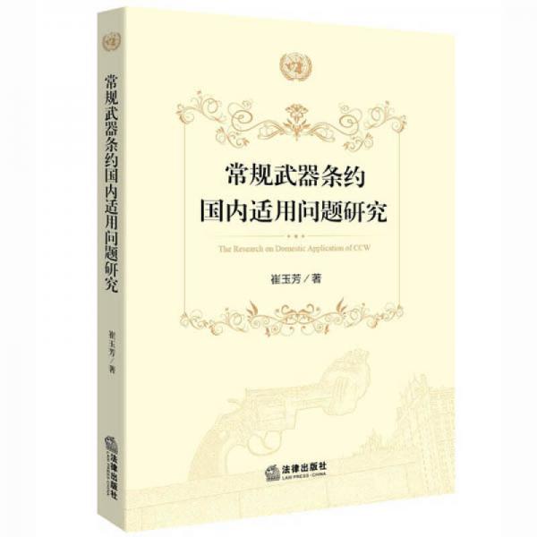 常規(guī)武器條約國(guó)內(nèi)適用問(wèn)題研究