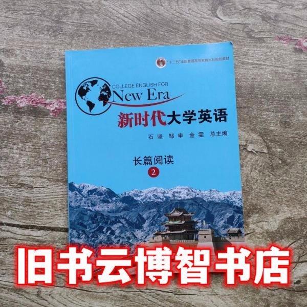 新时代大学英语长篇阅读2