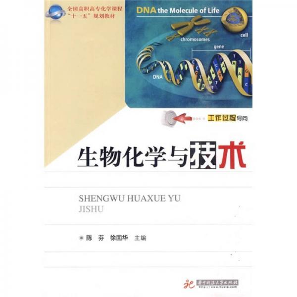 全國高職高?；瘜W(xué)課程“十一五”規(guī)劃教材：生物化學(xué)與技術(shù)